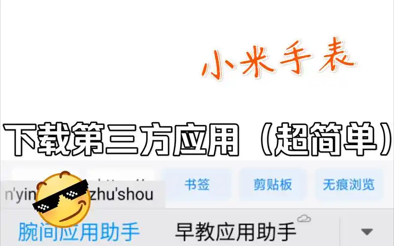 小米手表如何安装第三方软件