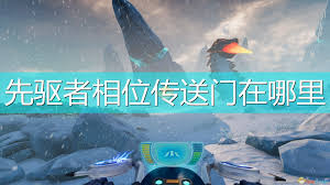 深海迷航冰点之下先驱者科技怎么解锁