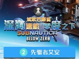 深海迷航冰点之下先驱者科技怎么解锁