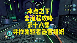 深海迷航冰点之下先驱者科技怎么解锁