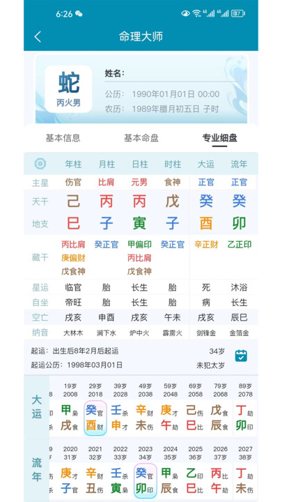 命理大师2