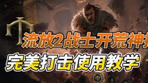 流放之路2战士开荒怎么选择技能天赋加点与装备