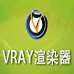 Vray渲染器