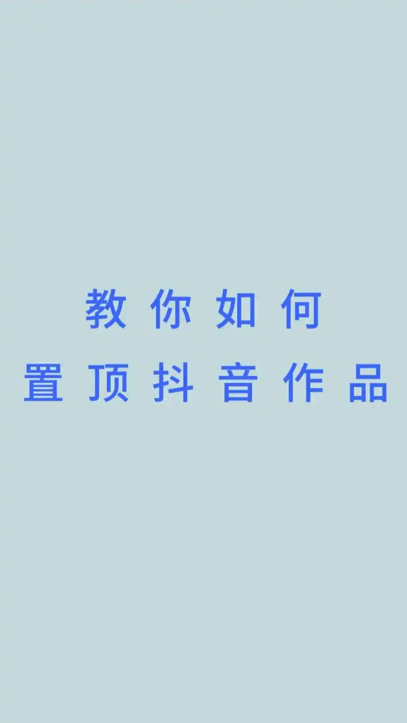 快手如何取消置顶