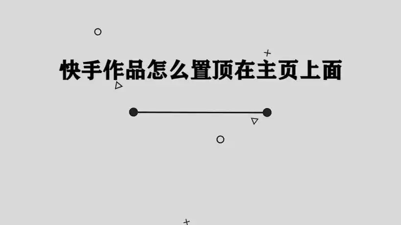 快手如何取消置顶