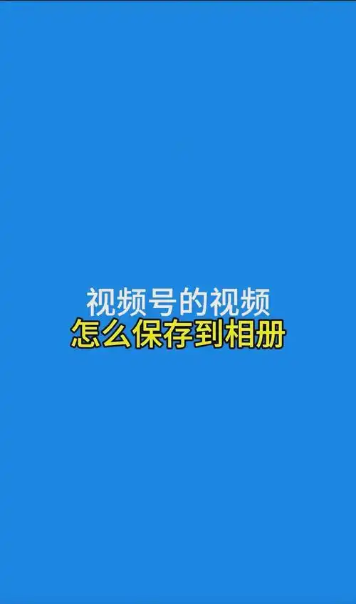 今日头条视频怎么保存到手机