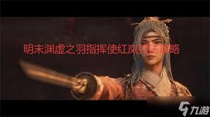 明末渊虚之羽赤羽红岚怎么打