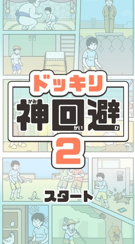 整蛊神回避2APP