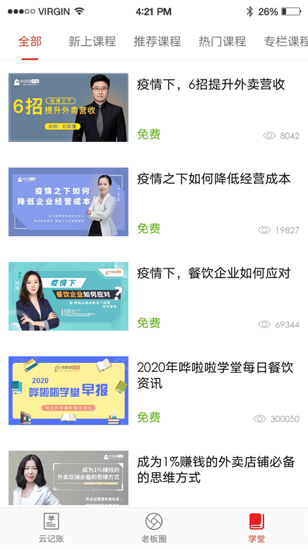 哗啦啦饮食老板通pro4