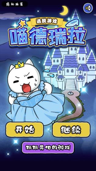 大白猫逃脱喵德瑞拉app2