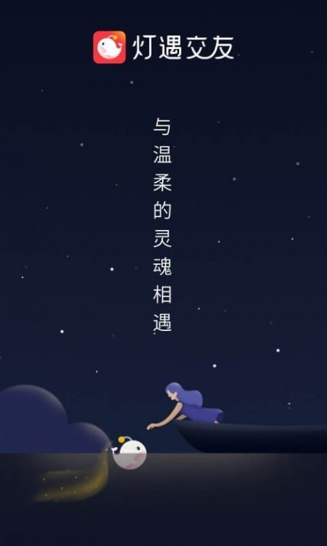 灯遇交友2025最新版1