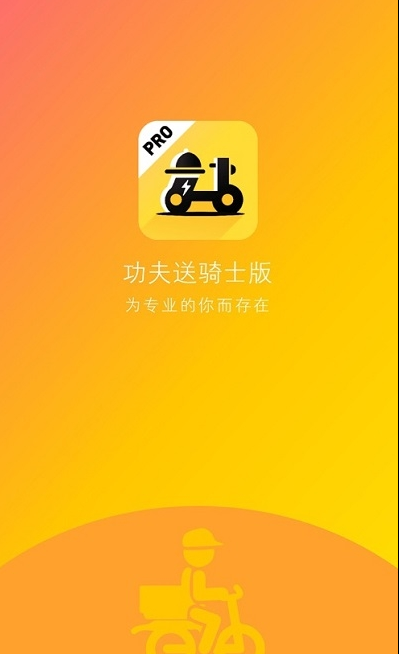功夫送骑手手机版苹果版2