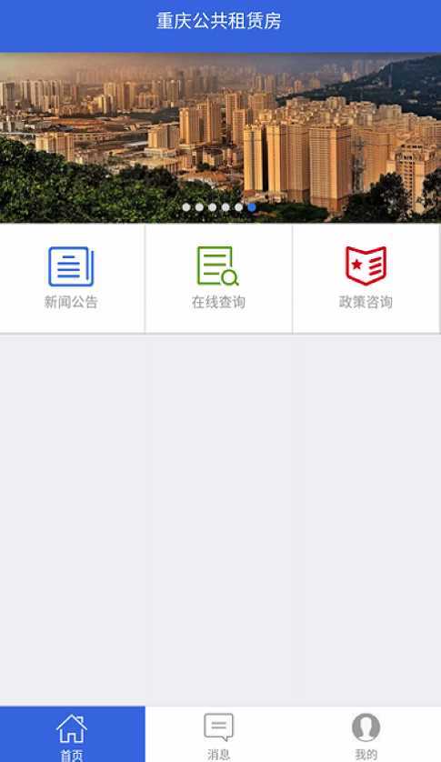 重庆公租房APP3