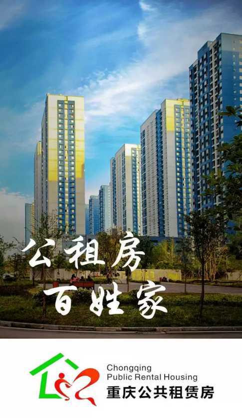 重庆公租房APP5