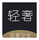 轻奢交友纯净版