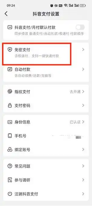 咪咕音乐免密支付如何设置