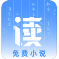 读小说全新版本
