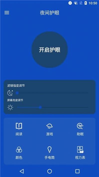 夜间护眼管家2