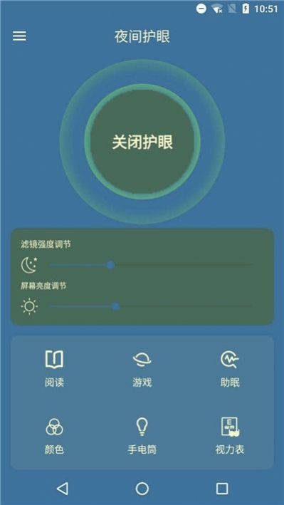夜间护眼管家3