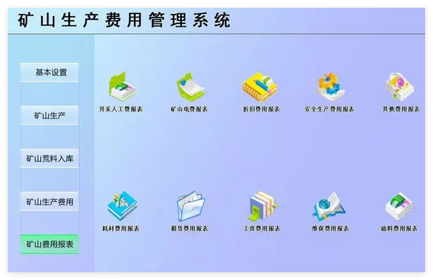 矿山生产费用管理系统1