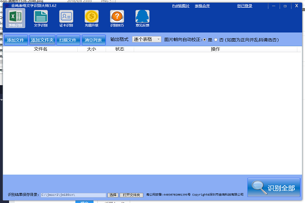 金鸣表格文字识别系统1