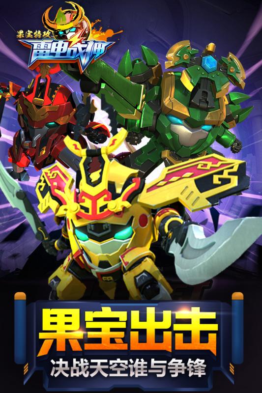 果宝特攻雷电战神1