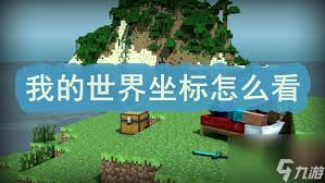 我的世界如何查看坐标