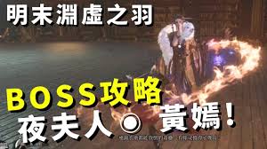 明末渊虚之羽夜夫人黄嫣怎么打