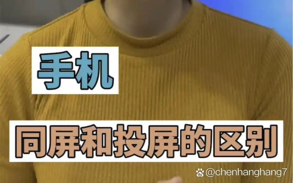 同屏与投屏的差异