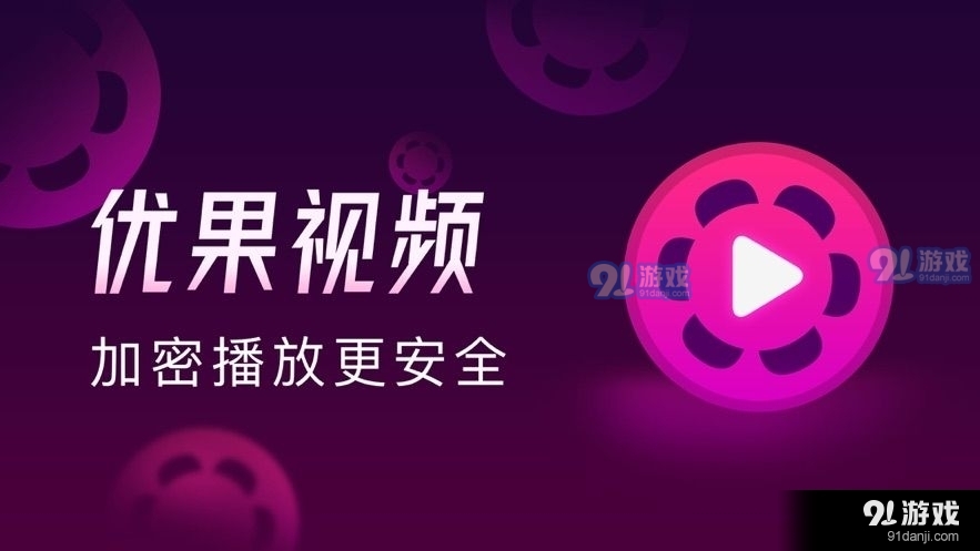 优果视频