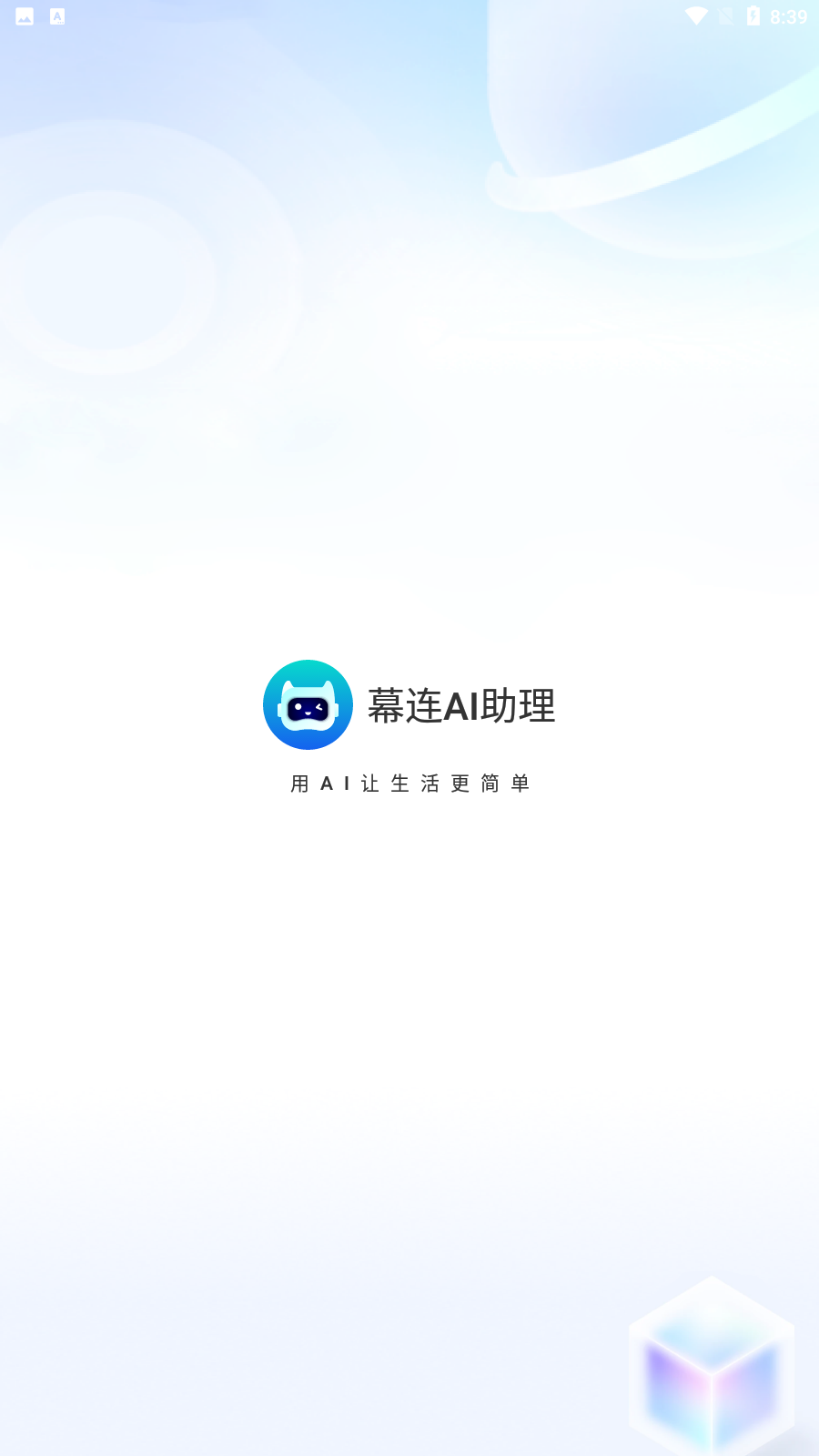 幕连AI助理4