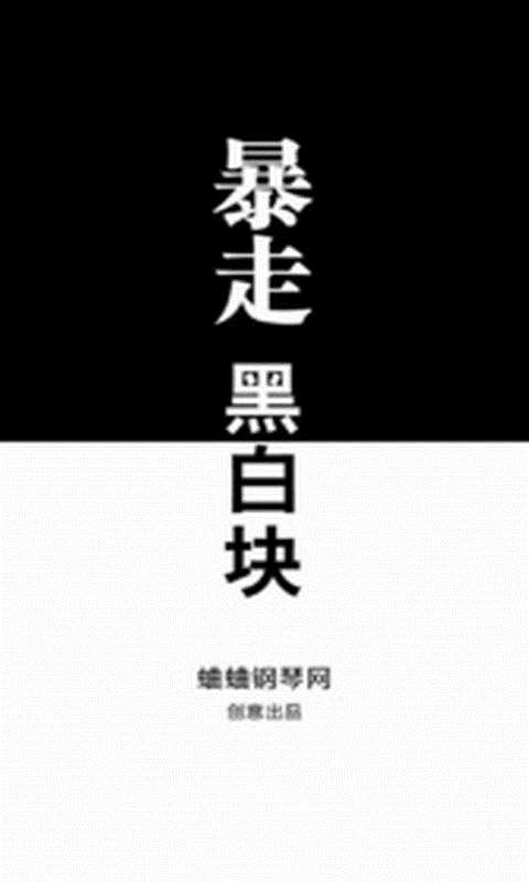 暴走黑白块1