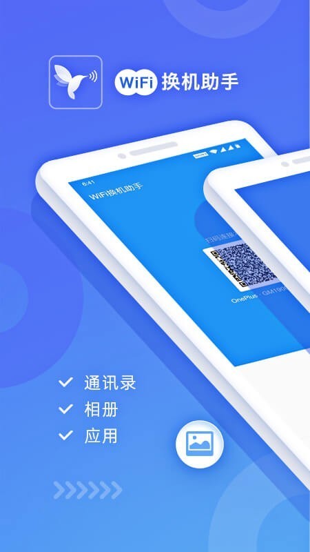 WiFi换机助手1