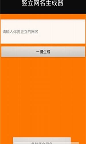 竖立网名生成器2