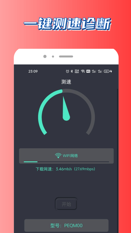 UU测速网络管理官方版1