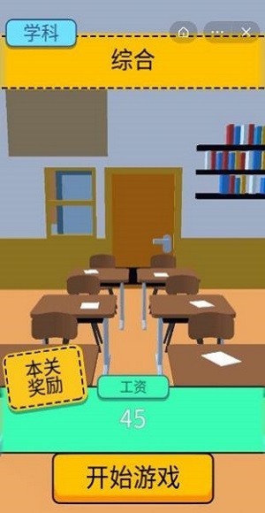 爆笑老师模拟器5