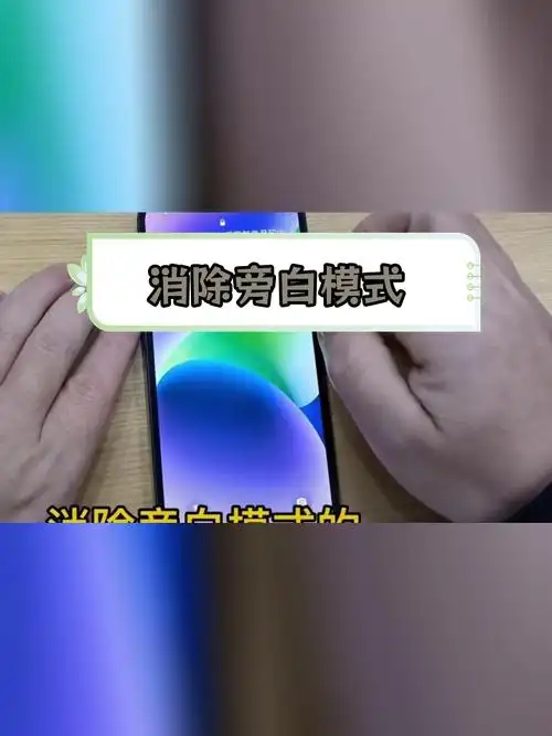 iPhone已连接盲文显示器的旁白触感开启方法