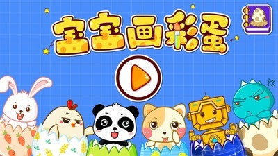 创意彩蛋软件5
