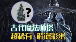 艾尔登法环黑夜君临全魔法师塔怎么解谜