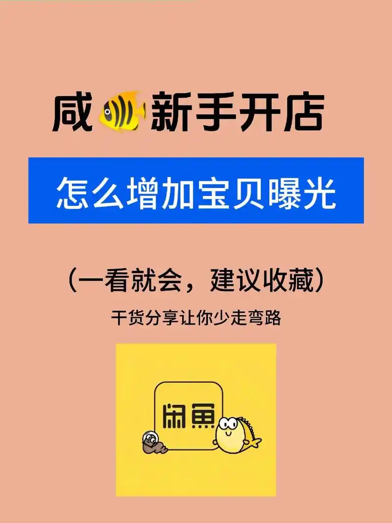 闲鱼如何通过一键擦亮宝贝增加曝光度和浏览量