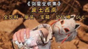 剑星废土记忆棒如何全收集