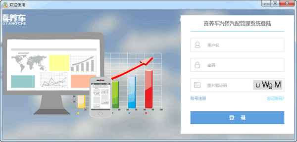 喜养车汽修汽配管理系统