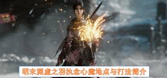 明末渊虚之羽执念心魔法师怎么玩