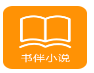书伴小说自定义版
