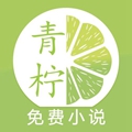 青柠小说无水印老版本