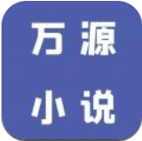 万源小说安卓版