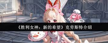 胜利女神克劳斯特怎么样
