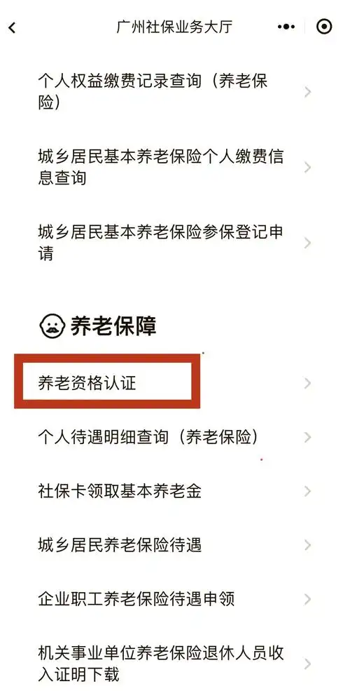 海易办如何进行退休人员认证