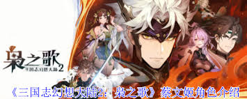 三国志幻想大陆2枭之歌周瑜技能是什么