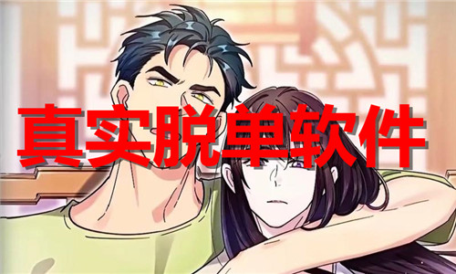 真实脱单软件大全